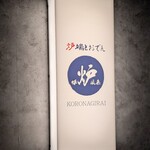 炉端とおでん 呼炉凪来 - 