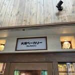 大須ベーカリー - 