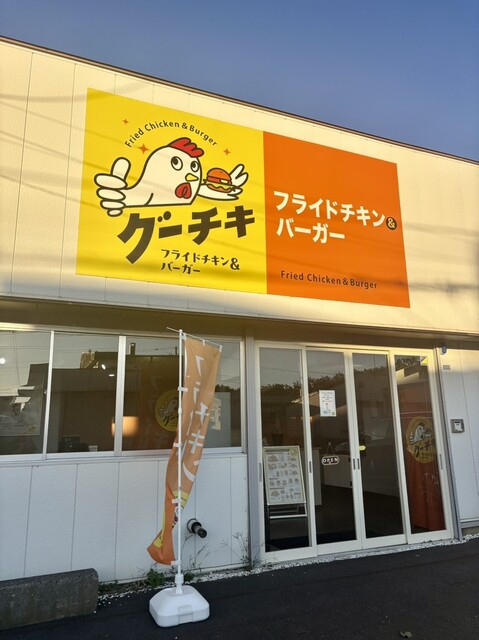 グーチキ - 糸井（ハンバーガー）の写真