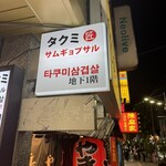 匠サムギョプサル - 入口前