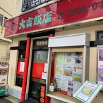 大吉飯店 - 
