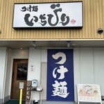 つけ麺 いちびり - 