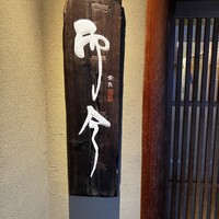 奈良 而今 - 