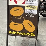 ハッピーキャンパーベーグル - 
