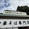 中華そば あざみ 大岩本店