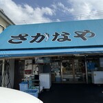 さかなや　水嶋鮮魚店 - 