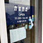 自家製麺 カミカゼ - 