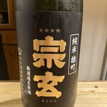 真菜板 - 宗玄無濾過純米雄町生原酒