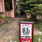 ステーキハウス 杣 - 