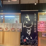 焼津さかなセンター　山水 - 