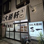 稲城 大勝軒 五一 - 外観