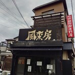 風来房 - 
