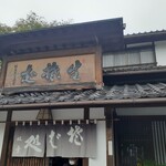 そば処双葉 - 