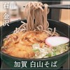 加賀 白山そば