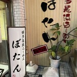 博多長浜らーめん ぼたん 大塚本店 - 