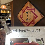 鉄板焼 お好み焼 かしわ - 