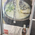 博多長浜らーめん ぼたん - 