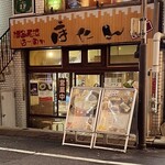 博多長浜らーめん ぼたん 大塚本店 - 