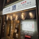 酒場ニューナカタニ商店 - 