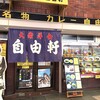 自由軒 難波本店