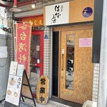 麺屋 はなぶさ - 