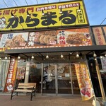 から揚げ専門 からまる - 