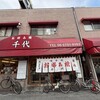 お好み焼 千代 本店
