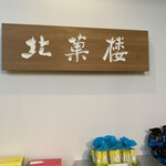 北菓楼 - 
