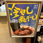 煮干しらーめん 玉五郎  阪急三番街店 - 