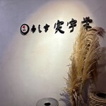 寿し幸 実宇栄 - 