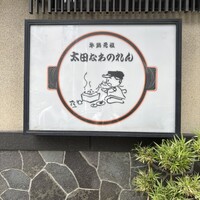 太田なわのれん - 