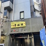 寿司ダイニング甚伍朗 - 