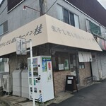 煮干しだし醤油ラーメン 桂 - 