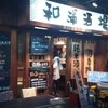 和浦酒場 本店