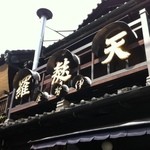 土手の伊勢屋 - 