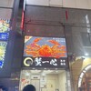 蟹と海鮮と銘酒 蟹一心 品川店