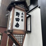 五代目 野田岩 - 