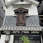 五代目 野田岩 麻布飯倉本店 - 