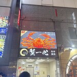 蟹と海鮮と銘酒 蟹一心 品川店 - 