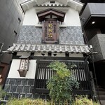 五代目 野田岩 麻布飯倉本店 - 