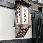 五代目 野田岩 麻布飯倉本店