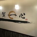 蟹と海鮮と銘酒 蟹一心 - 