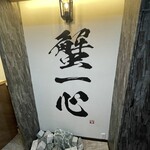 蟹と海鮮と銘酒 蟹一心 - 