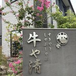 牛や清 - 