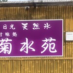 菊水苑 - 看板②
