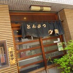 とんかつ生駒 - 