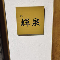鮨 輝泉 - 