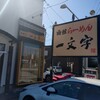 函館麺や 一文字 函館本店