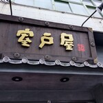 室戸屋ジロー - 