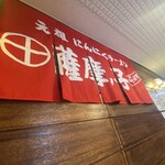 薩摩っ子ラーメン - 店内